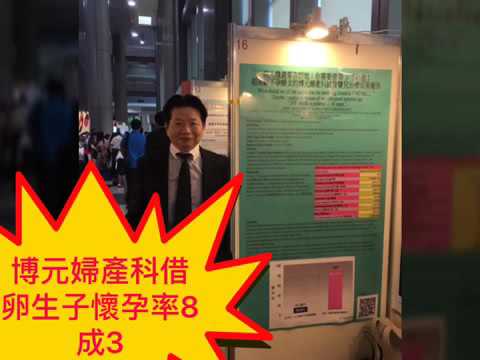 想成功做人，妳願意借卵懷孕嗎？ 博元婦產科婦產科醫師蔡鋒博醫師統計， 去年到今年6月， 博元婦產科診所收治18個， 45歲到53歲不孕女性採借卵做試管嬰兒療程， 結果有15人懷孕