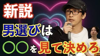 【閲覧注意】岸本が迷走⁉　新説！男を選ぶなら○○を見ればいい！良い男の選び方！【新説】