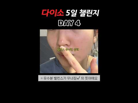5일차, 유수분 밸런스 와장창..😱 #다이소 #skincare #다이소화장품 #챌린지 #스킨케어