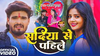 #Aashish Yadav - मगही गाना - Shweta Sargam - सदिया से पहिले - Sadiya Se Pahile - Maghi Superhit Song