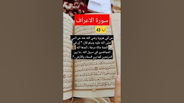 سورة الاعراف.  أية 43. و نزعنا ما في صدورهم من غل ...@RadMohammad