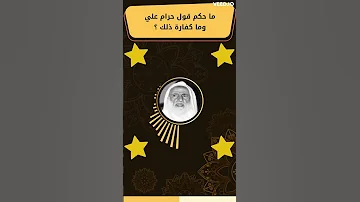 ما حكم قول حرام علي وما كفارة ذلك 