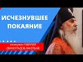 ИСЧЕЗНУВШЕЕ ПОКАЯНИЕ .Схиигумен Гавриил (Виноградов-Лакербая). Кавказский скит. @Козенкова Елена