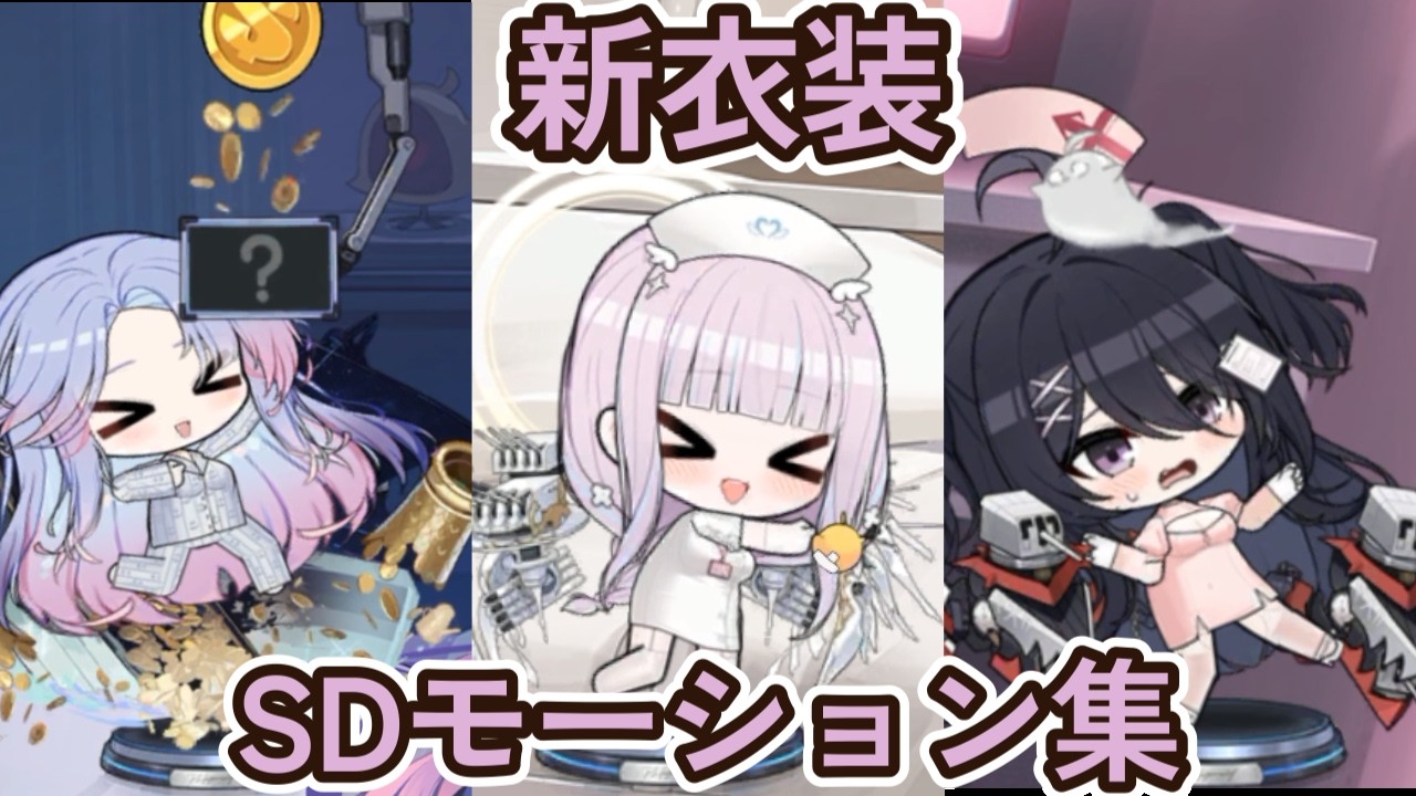 アズールレーン】プリマス/ガンズウェイ/Z11の新規衣装のSDモーション