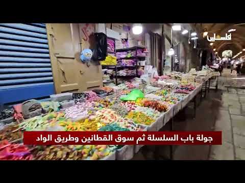 جولة في باب السلسلة ثم سوق القطانين وطريق الواد بالبلدة العتيقة للقدس المحتلة