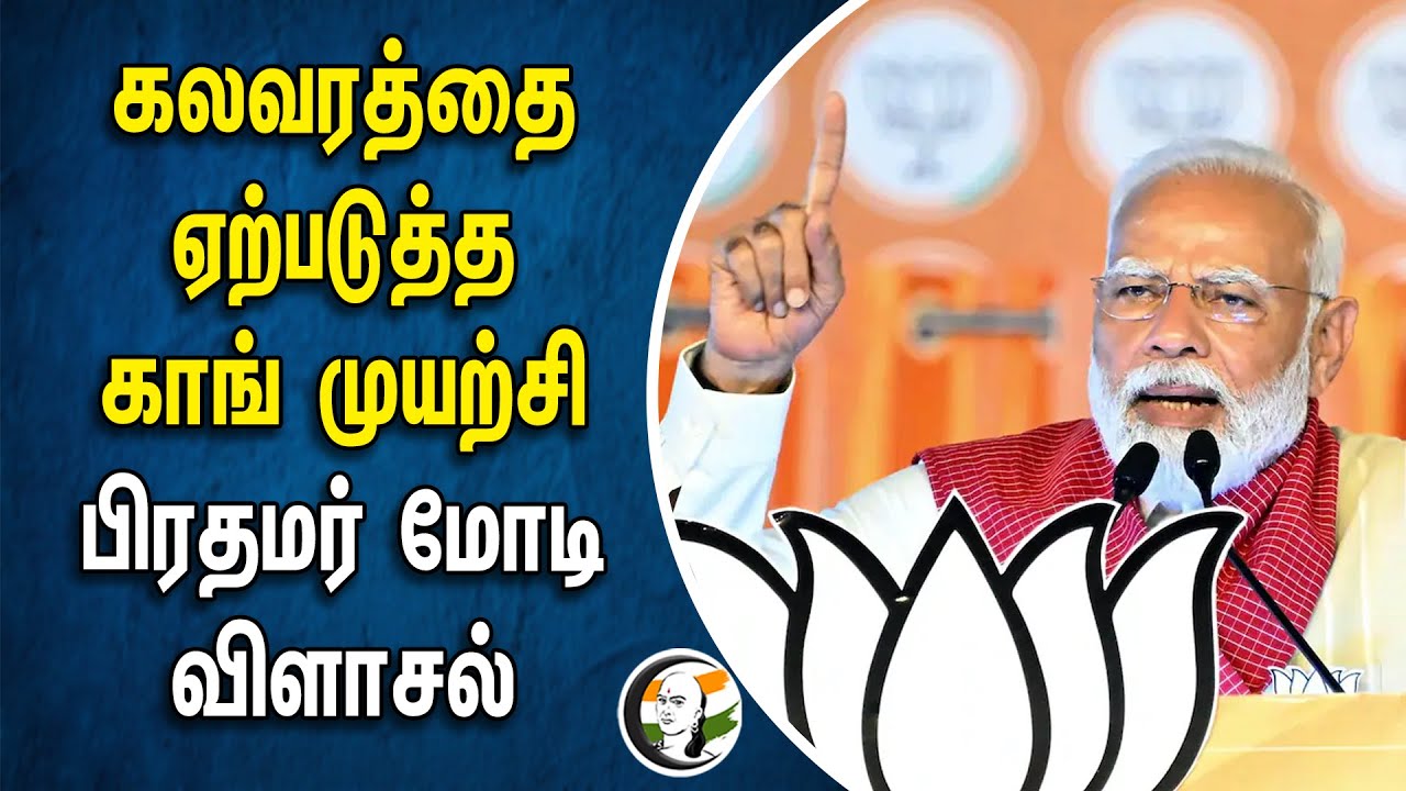 கலவரத்தை ஏற்படுத்த Congress முயற்சி! PM Modi விளாசல் | BJP | India | CAA
