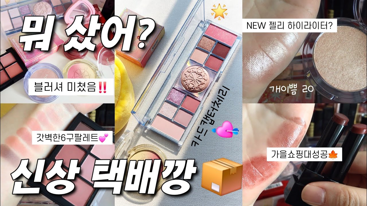뭐샀어?내돈내산💸올리브영&신상택배깡📦(페리페라 카드캡터체리, 에이오유 크림블러셔, 포슬밤, 딘토, 이글립스 하이라이터)