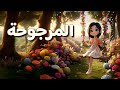 المرجوحة ارجوحتنا يا مرجوحة تعالي وروحي يامرجوحة بوبوكيدز اغنية المرجوحة للاطفال 