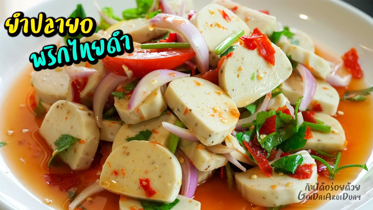 ยำปลายอพริกไทยดำ สูตรน้ำยำไม่ใส่ชูรส แซ่บจี๊ด กลมกล่อม l กินได้อร่อยด้วย