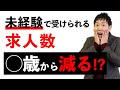 未経験職種への転職の分岐点は何歳？求人数が大幅に減ってしまう年齢とは？【経理職/警備職/うつ病】ひろさん添削