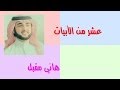 هاني مقبل عشر من الأبيات