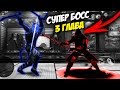 СУПЕР БОСС БОЛО ВЕСТНИК Shadow Fight 3 - 3 глава