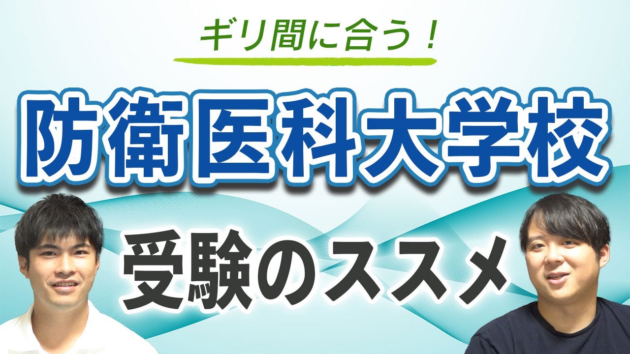 まだギリギリ間に合う！防衛医科大学校受験のススメ
