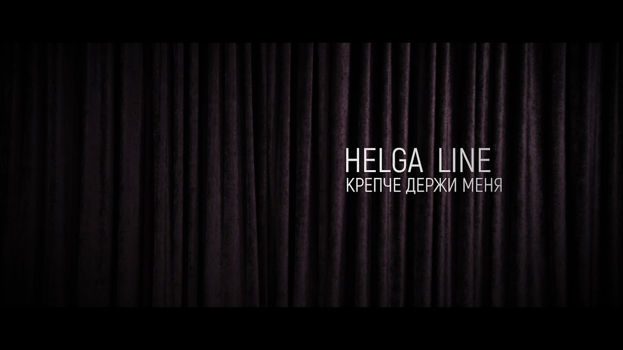 Helga Line - Крепче держи меня