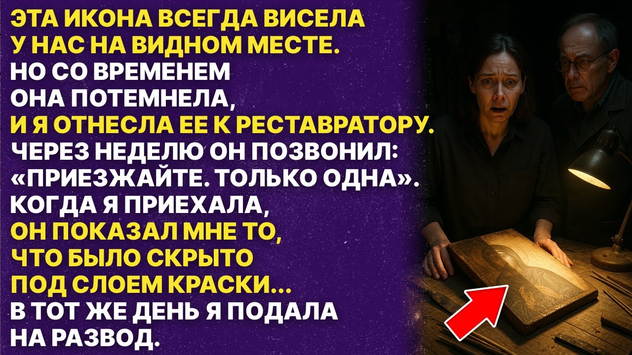 Когда я узнала, что скрывает эта икона я тут же подала на развод