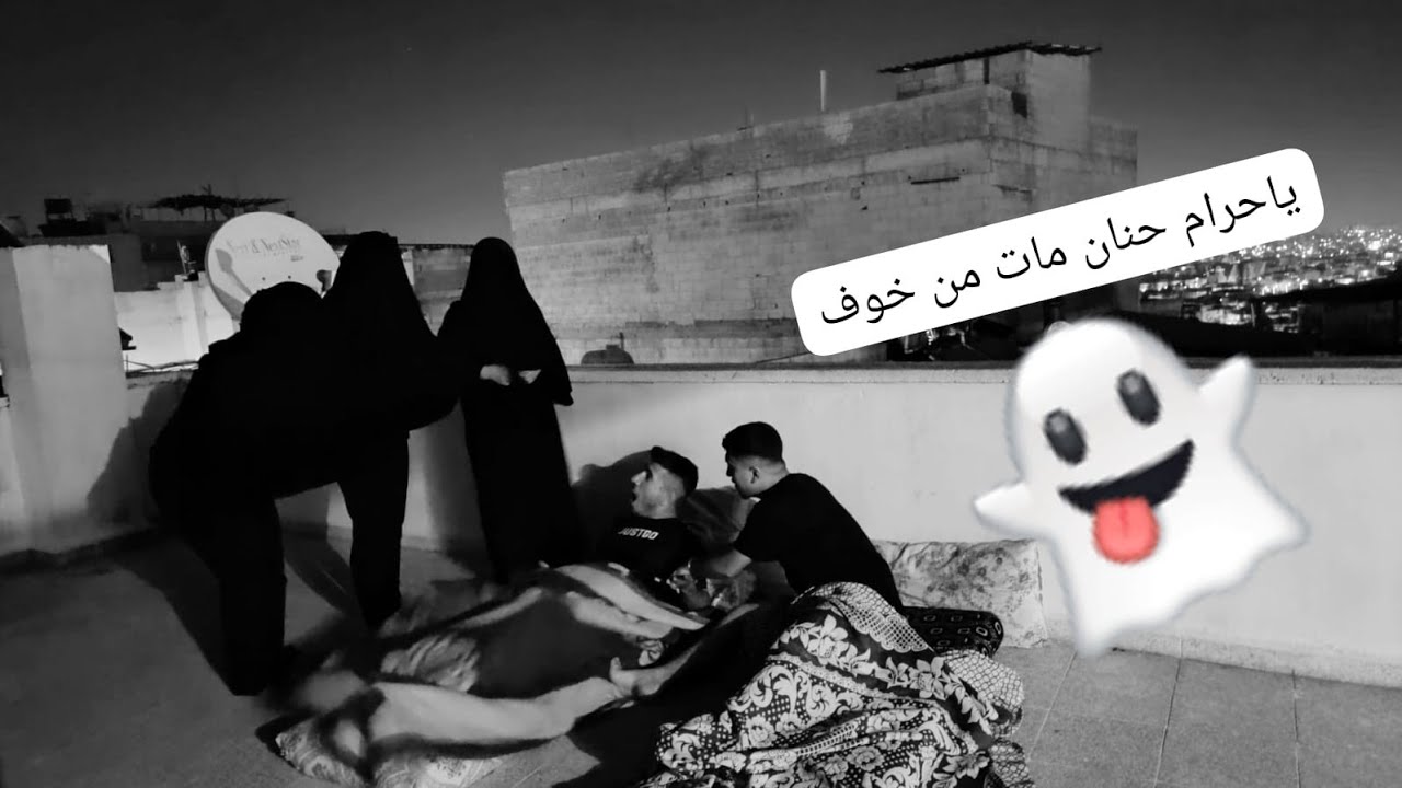 شوفوا يا حرام حنان جن من خوف👻