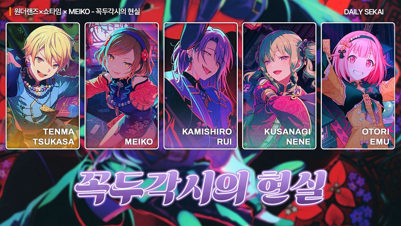 [프로세카/Full ver.] 꼭두각시의 현실(傀儡のうつつ,Puppet) - 원더랜즈×쇼타임 × MEIKO 파트별가사 Color Coded Lyrics