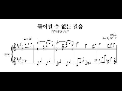 돌이킬 수 없는 걸음 (A Tale of Two Sisters OST) - 이병우