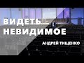 Андрей Тищенко : «Видеть невидимое» Першотравенск 22.03.2020