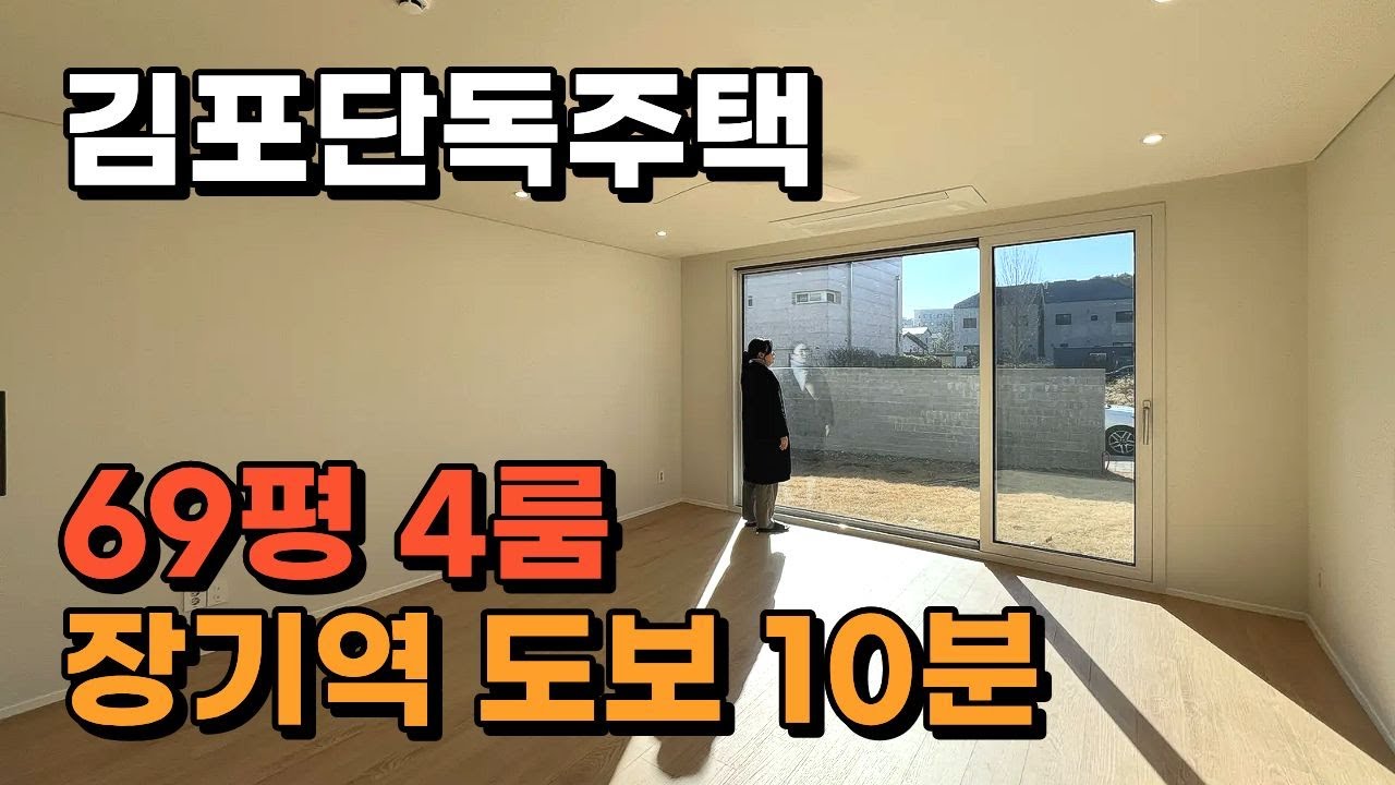 김포 장기동 단독주택 | 장기역 도보 10분 69평 방4개 10억대 | 아파트 인프라 그대로