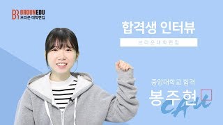 브라운 편입학원 합격자 인터뷰 - 중앙대학교 사회학과 봉주현