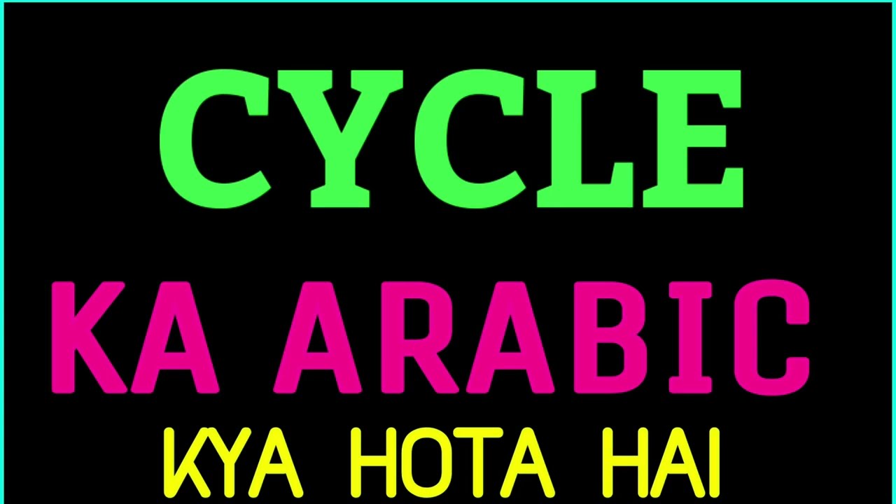 Cycle ko arabic mein kya kahate hain | Cycle ko arabi mein kya kehte hain | Cycle ka arabic