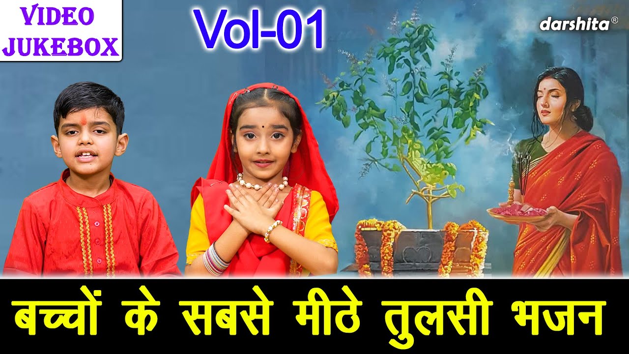 बच्चों के सबसे मीठे तुलसी भजन Vol 1 | Nirjala Gyaras Ke Bhajan | Ekadashi Ke Bhajan [VIDEO JUKEBOX]