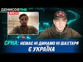 Срна про підтримку України, виїзд бразильців Шахтаря, допомогу Чеферіна, нове трансферне вікно