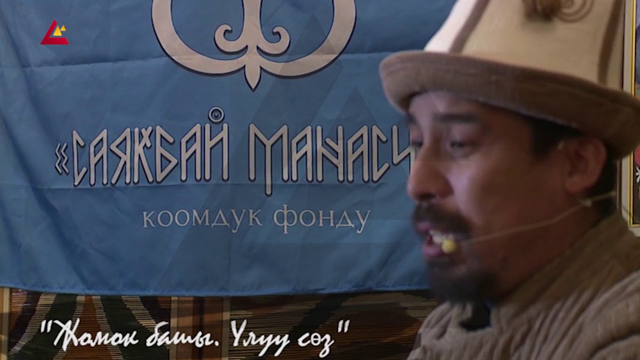 Манасчы: Рыспай Исаков, «Жомок башы. Улуу сөз»