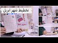 تخطيط شهر ابريل 2024 خطوات التخطيط الشهري للمبتدئين   
