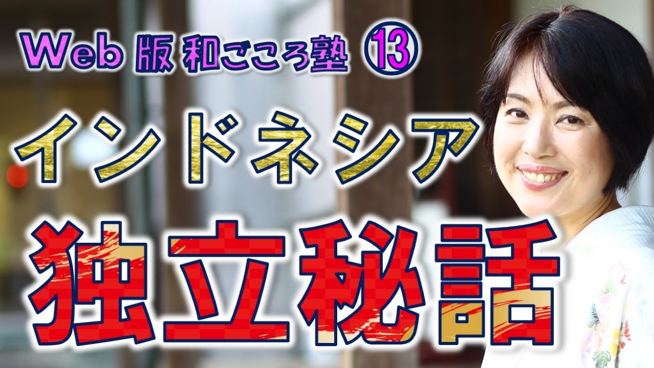 【日本史】生きる力が湧いてくる歴史の授業（第13回）　インドネシア独立秘話　白駒妃登美（しらこまひとみ）