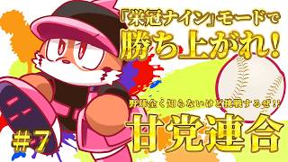 【栄冠ナイン】パワプロで甘党連合チーム作ろうぜ！！ #7 【DNG総長】