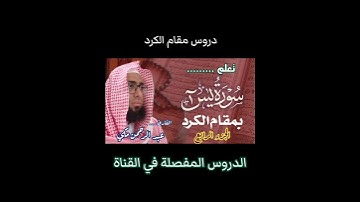 كيف نقرا مقام الكرد في سورة يس || MAQAM Al Kord sorah Yaseen