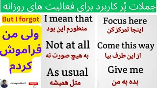 آموزش انگلیسی- جملات پُرکاربرد برای فعالیت های روزانه | English Sentences For Daily Use