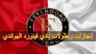 جميع ألقاب و بطولات نادي فينورد الهولندي || Feyenoord Rotterdam ||