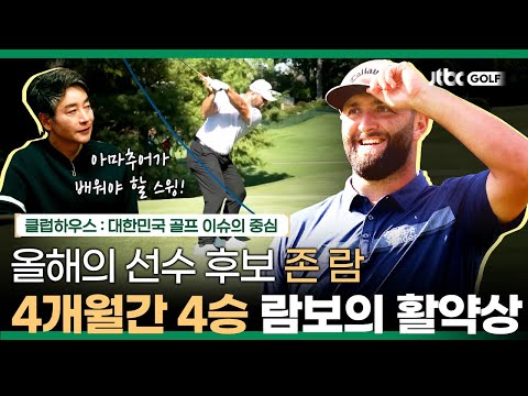 올해 4승을 거머쥔 존 <strong>람</strong>! 그의 스윙은 아마추어들이 따라하면 좋다?! | 클럽하우스