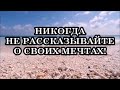 НИКОГДА НЕ РАССКАЗЫВАЙТЕ О СВОИХ МЕЧТАХ!