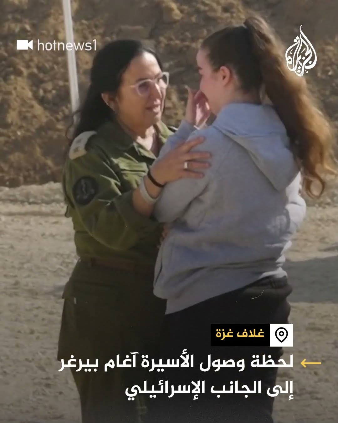 لحظة وصول الأسيرة آغام بيرغر إلى الجانب الإسرائيلي