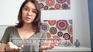 Словарный запас - правда и правильно | TRUTH and THAT&#39;s RIGHT