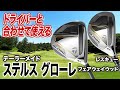 打感◎ ドライバーと同じ感覚で打てる！テーラーメイド「ステルス グローレ フェアウェイウッド＆レスキュー」