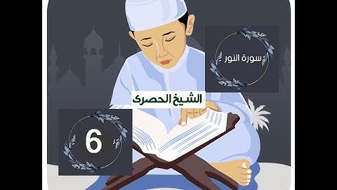المصحف المعلم الشيخ الحصري سورة النور الجزء الثامن عشر الوجه14