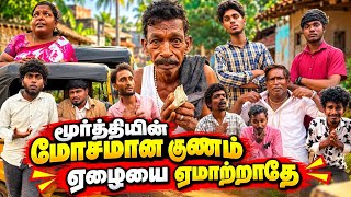 ஒரு ஏழையை ஏமாற்றும் முர்த்தி 50ஆயிரம் ஏமாத்திட்டான் | Pana Matta