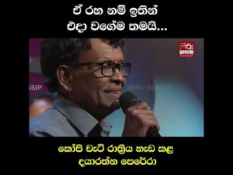 ඒ රහ නම් ඉතින් එදා වගේම තමයි...කෝපි චැට් රාත්‍රිය හැඩ කළ දයාරත්න පෙරේරා