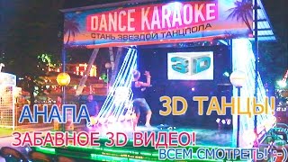 3D видео для очков LG Cinema 3D: ТАНЦЫ в формате 3D в DANCE KARAOKE в Анапе. Август 2016 г.(3D видео для 3D очков LG Cinema 3D: ТАНЦЫ в формате 3D в DANCE KARAOKE в Анапе. Август 2016 г. / 20160819., 2016-09-12T20:38:44.000Z)