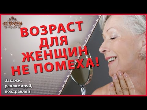 Посвящение женщине Возраст для женщин - не помеха