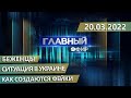 Главный эфир. 20.03.2022