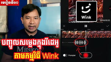 មេរៀនទី១០ | របៀបបញ្ចូលសម្លេង ឬ Voice Over ក្នុងកម្មវិធី Wink