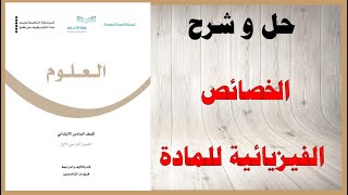 حل اسئلة و شرح الخصائص الفيزيائية للمادة كتاب العلوم الصف السادس الفصل الثالث المنهاج السعودي