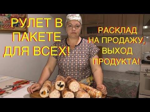 ПРОСТОЙ КУРИНЫЙ РУЛЕТ В ПАКЕТЕ! ЗАЛОГ УСПЕШНЫХ ПРОДАЖ! СДЕЛАЕТ КАЖДЫЙ!