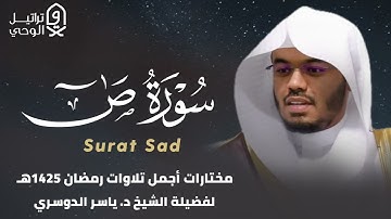 "سورة ص" تلاوة بترتيل حزين يفوق الوصف للشيخ ياسر الدوسري - رمضان 1425 هـ